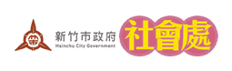 新竹市政府社會處