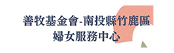 南投縣竹鹿區婦女服務中心